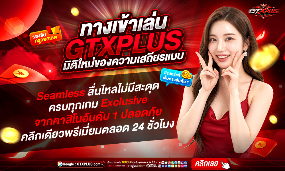 ทางเข้าเล่น